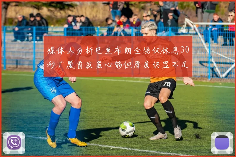 媒体人分析巴里布朗全场仅休息30秒广厦首发虽心够但厚度仍显不足