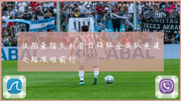 快船豪赌失利昔日强阵全离队重建之路艰难前行