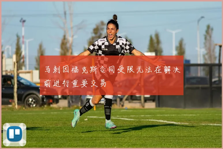 马刺因福克斯合同受限无法在解决前进行重要交易