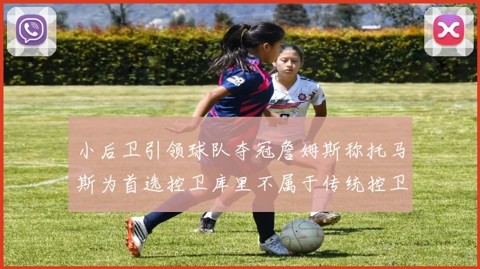 小后卫引领球队夺冠詹姆斯称托马斯为首选控卫库里不属于传统控卫类型