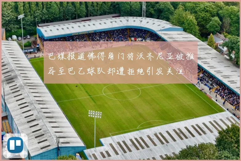 巴媒报道佛得角门将沃齐尼亚被推荐至巴乙球队却遭拒绝引发关注