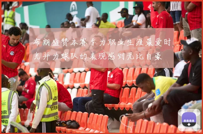 布朗盛赞本赛季为职业生涯最爱时光并为球队的表现感到无比自豪