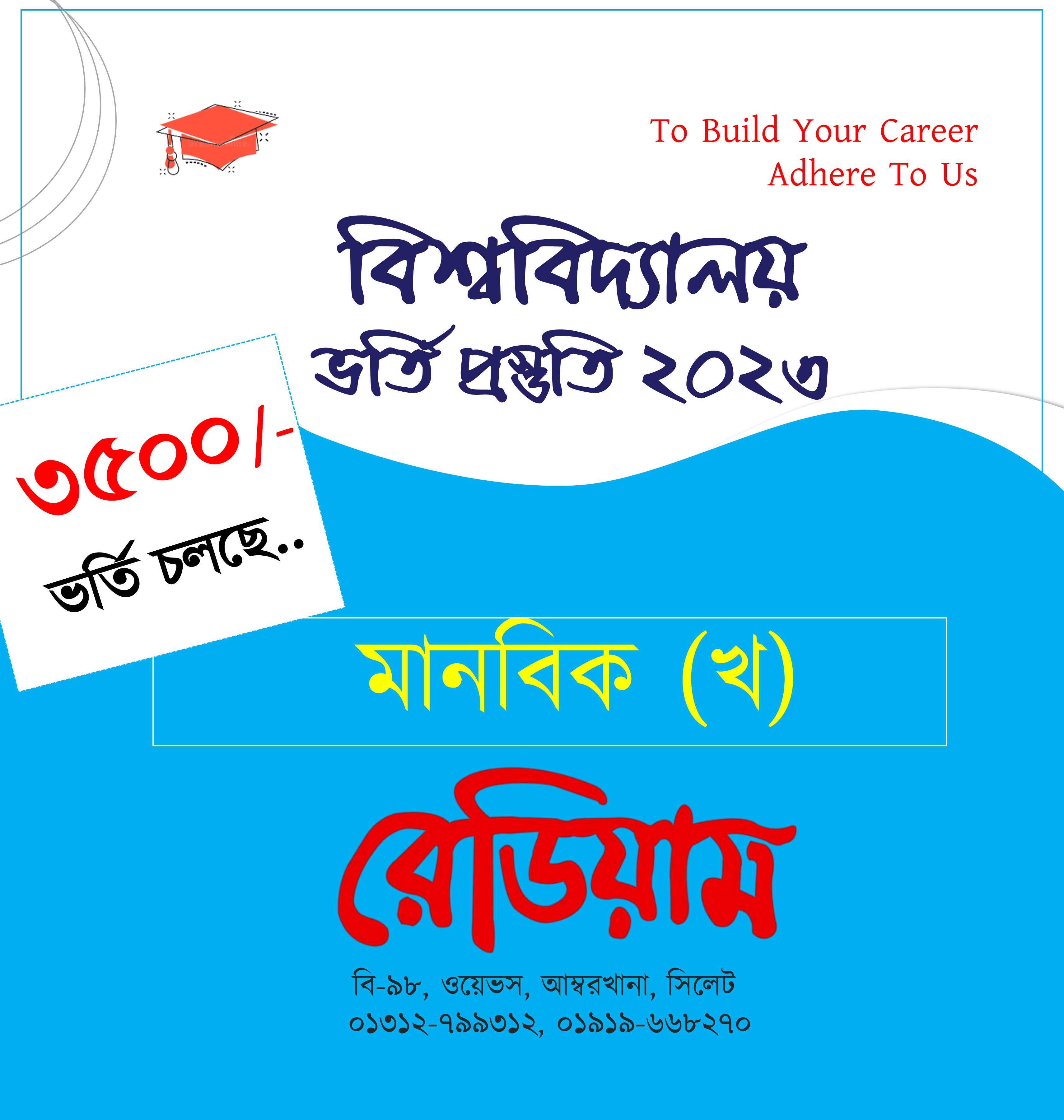 বিশ্ববিদ্যালয় (খ) ভর্তি পরীক্ষা প্রস্তুতি ২০২৩