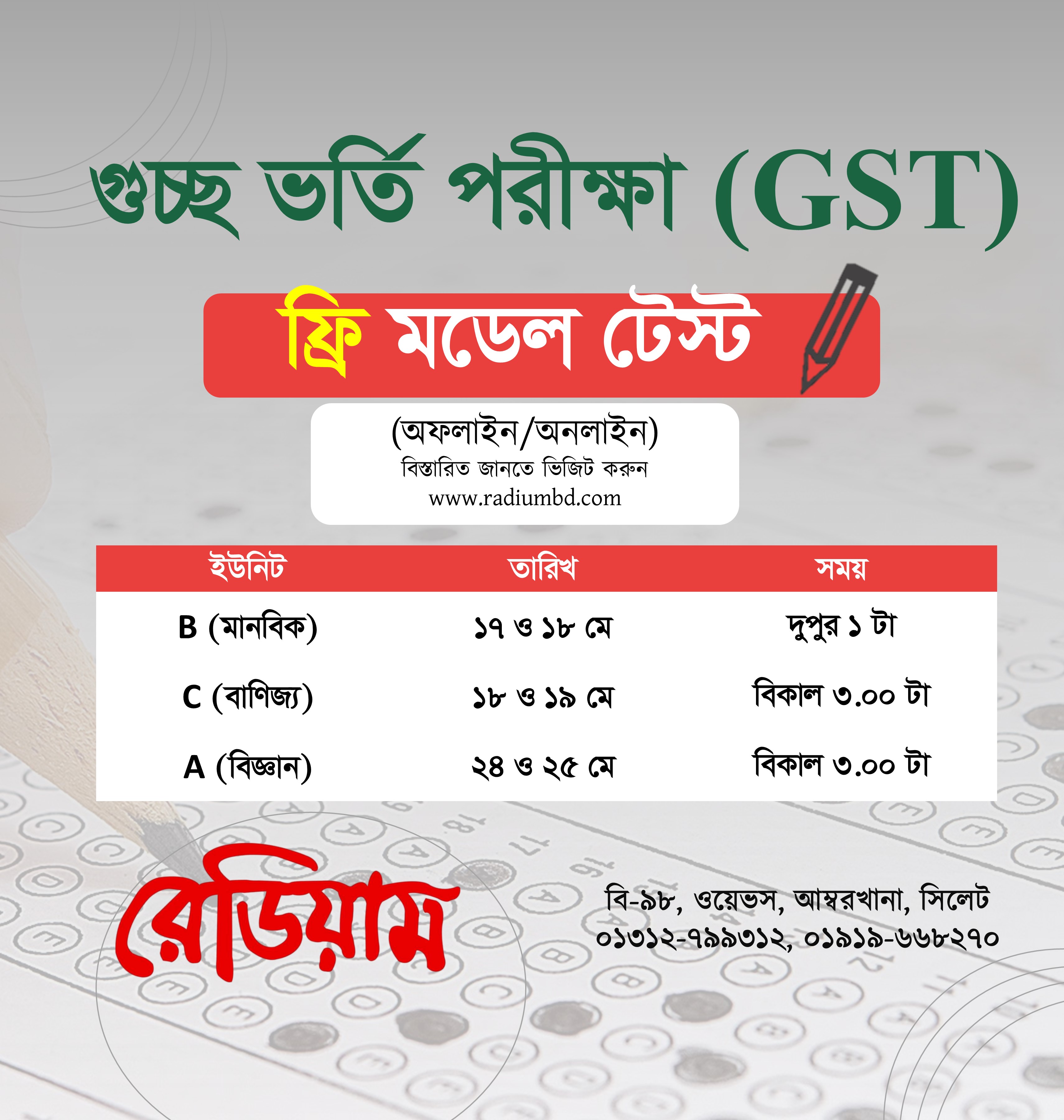 ফ্রি গুচ্ছ(GST) মডেল টেস্ট (A, B, C ইউনিট)