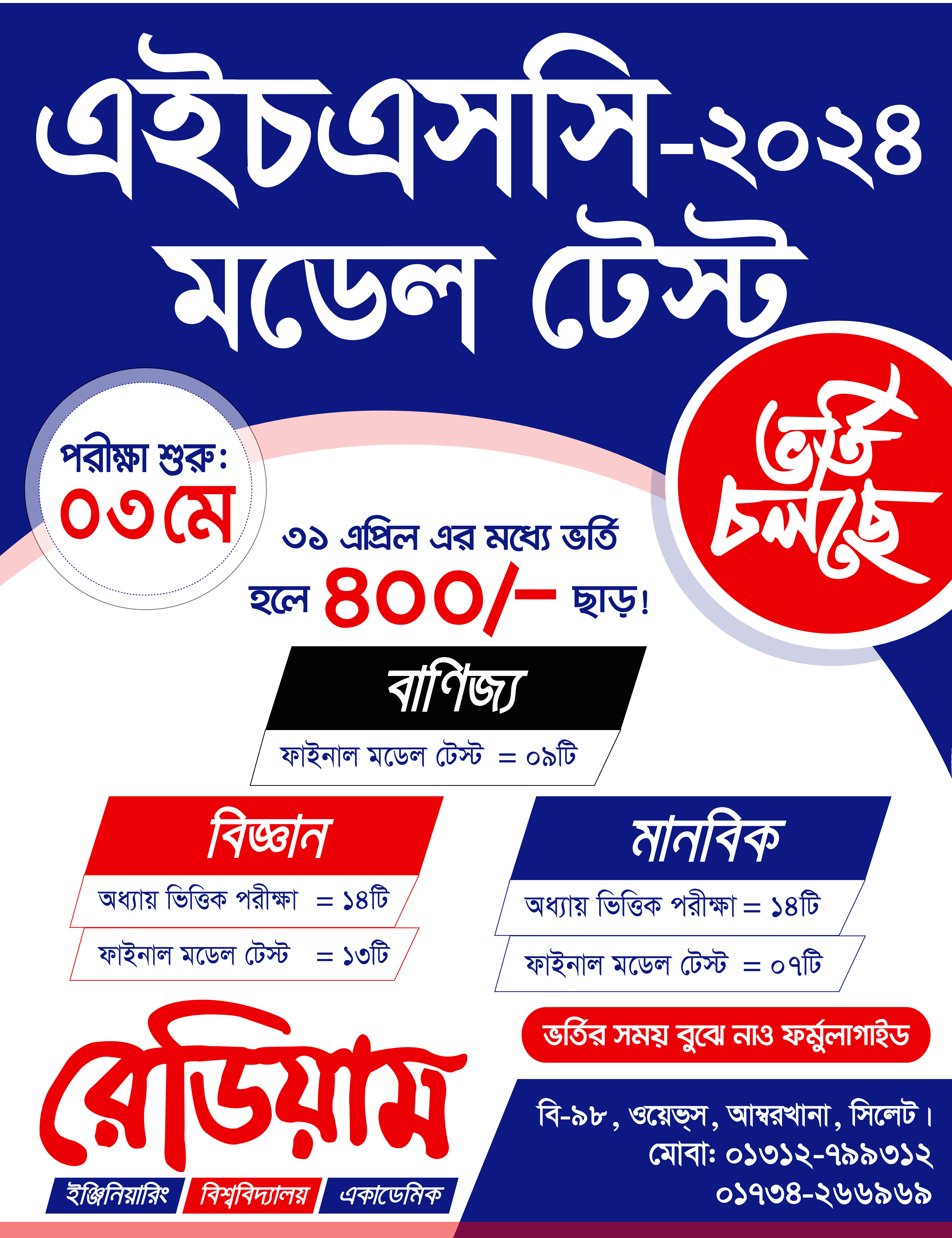 HSC মডেল টেস্ট - 2024