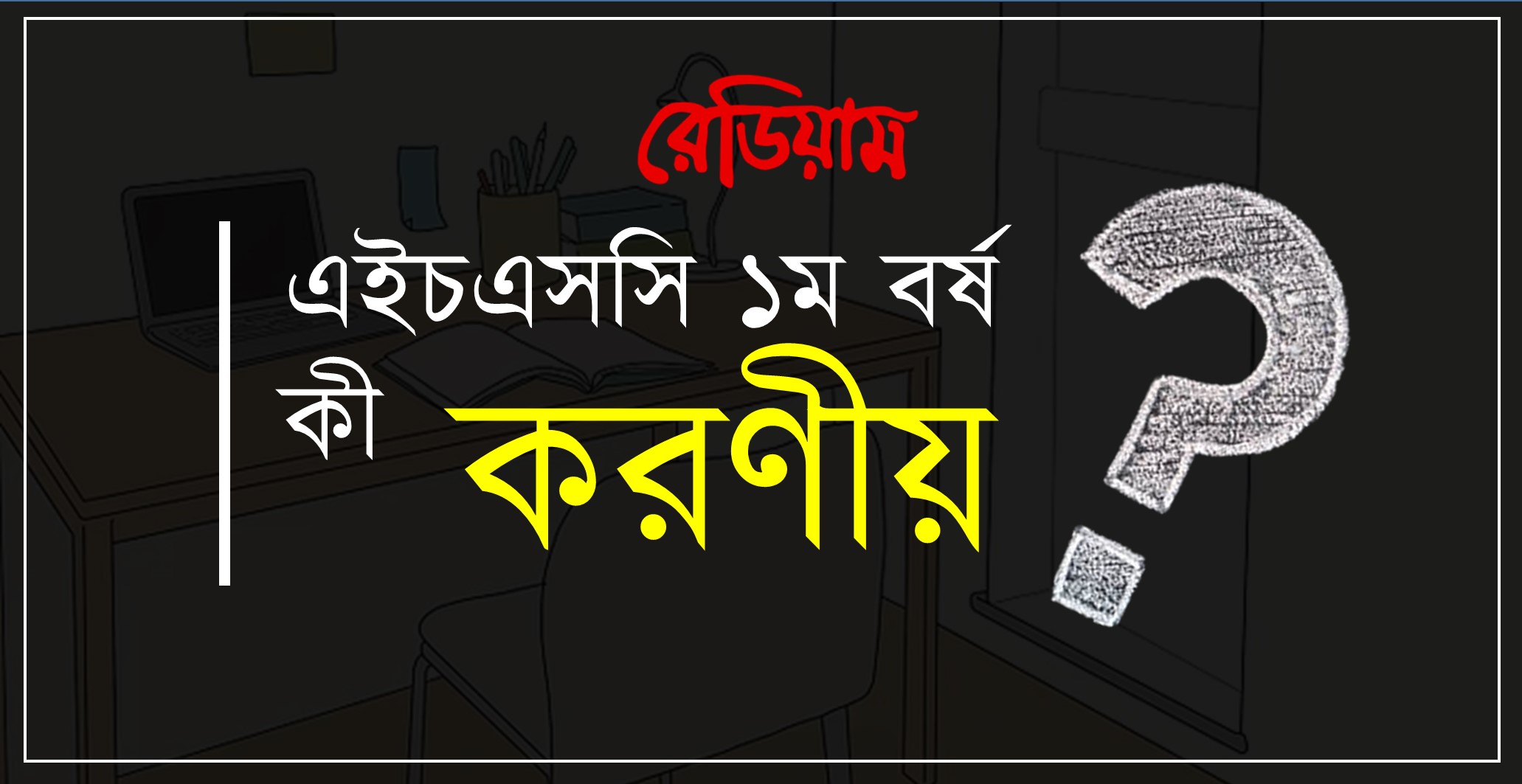 এইচএসসি ১ম বর্ষ, কী করণীয়?